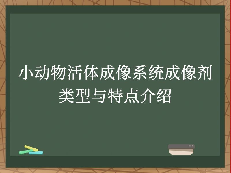 小动物活体成像系统成像剂类型与特点介绍